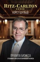 Книга - Хорст  Шульце - Ritz-Carlton: правила бизнеса от основателя сети отелей высшего класса (fb2) читать без регистрации