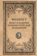 Книга - Станислав Николаевич Чернявский - Филипп V (fb2) читать без регистрации