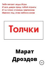 Книга - Марат  Дроздов - Толчки (fb2) читать без регистрации