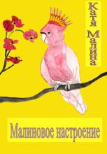 Книга -   Катя Малина - Малиновое настроение (fb2) читать без регистрации