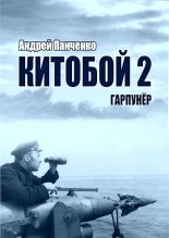 Книга - Андрей Алексеевич Панченко - Гарпунер (fb2) читать без регистрации