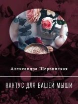 Книга - Александра  Шервинская - Кактус для вашей мыши (fb2) читать без регистрации