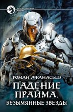 Книга - Роман Сергеевич Афанасьев - Безымянные звезды (fb2) читать без регистрации