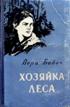 Книга - Вера Федоровна Бабич - Хозяйка леса (pdf) читать без регистрации