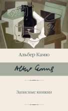 Книга - Альбер  Камю - Записные книжки (fb2) читать без регистрации
