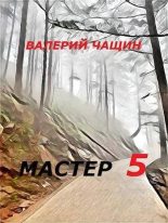 Книга - Валерий  Чащин - Мастер 5 (СИ) (fb2) читать без регистрации
