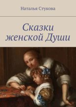 Книга - Наталья  Стукова - Сказки женской Души (epub) читать без регистрации