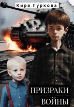 Книга - Кира  Гуркова - Призраки войны (fb2) читать без регистрации