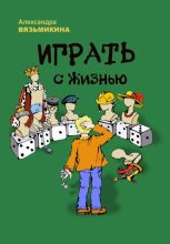 Книга - Александра  Вязьмикина - Играть с жизнью (fb2) читать без регистрации