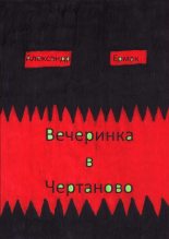 Книга - Александр  Ермак - Вечеринка в Чертаново (fb2) читать без регистрации