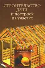 Книга - Юлия Владимировна Рычкова - Строительство дачи и построек на участке (fb2) читать без регистрации