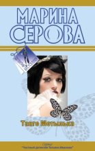 Книга - Марина  Серова - Танго Мотылька (fb2) читать без регистрации