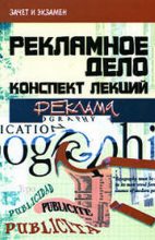 Книга - Денис Александрович Шевчук - Рекламное дело: конспект лекций (fb2) читать без регистрации