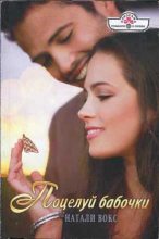 Книга - Натали  Вокс - Поцелуй бабочки (fb2) читать без регистрации