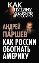 Книга - Андрей Петрович Паршев - Как России обогнать Америку (fb2) читать без регистрации