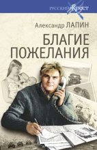 Книга - Александр Алексеевич Лапин - Благие пожелания (fb2) читать без регистрации
