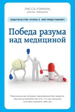 Книга - Лисса  Рэнкин - Победа разума над медициной. Революционная методика оздоровления без лекарств (fb2) читать без регистрации