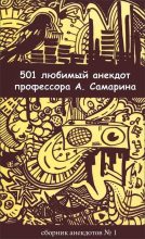 Книга - Александр  Самарин - 501 любимый анекдот профессора А. Самарина (fb2) читать без регистрации
