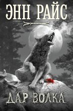 Книга - Энн  Райс - Дар волка (fb2) читать без регистрации