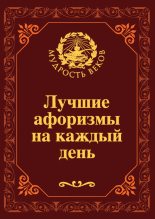 Книга - Николай Николаевич Непомнящий - Лучшие афоризмы на каждый день (fb2) читать без регистрации