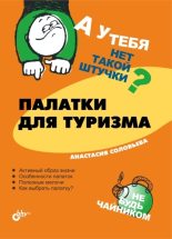 Книга - Анастасия  Соловьева - Палатки для туризма (fb2) читать без регистрации