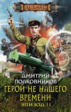 Книга - Дмитрий  Полковников - Герой не нашего времени. Эпизод II (fb2) читать без регистрации