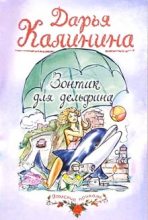 Книга - Дарья Александровна Калинина - Зонтик для дельфина (fb2) читать без регистрации