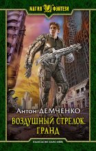 Книга - Антон Витальевич Демченко - Воздушный стрелок. Гранд (fb2) читать без регистрации