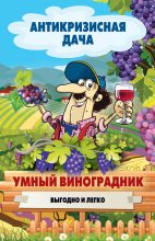 Книга - Сергей Павлович Кашин - Умный виноградник. Выгодно и легко (fb2) читать без регистрации