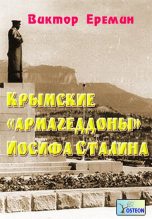 Книга - Виктор Николаевич Еремин - Крымские «армагеддоны» Иосифа Сталина (fb2) читать без регистрации