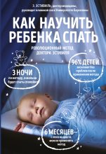 Книга - Эдуард  Эстивиль - Как научить ребенка спать. Революционный метод доктора Эстивиля (fb2) читать без регистрации