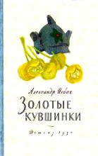 Книга - Александр Абрамович Исбах - Золотые кувшинки (fb2) читать без регистрации