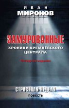 Книга - Иван Борисович Миронов - Замурованные. Хроники Кремлевского централа (fb2) читать без регистрации