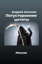 Книга - Андрей  Ангелов - Потусторонние цитаты (fb2) читать без регистрации