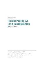 Книга - Эдуардо  Коста - Visual Prolog 7.1 для начинающих (pdf) читать без регистрации