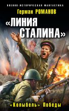Книга - Герман Иванович Романов - «Колыбель» Победы (fb2) читать без регистрации
