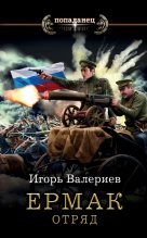 Книга - Игорь  Валериев - Отряд (fb2) читать без регистрации