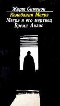 Книга - Жорж  Сименон - Ночь у моста Пон-Мари (fb2) читать без регистрации