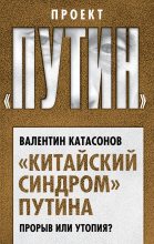Книга - Валентин Юрьевич Катасонов - «Китайский синдром» Путина. Прорыв или утопия (fb2) читать без регистрации