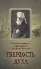 Книга - Священномученик Серафим  Чичагов - Твёрдость духа (djvu) читать без регистрации