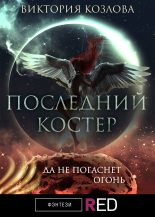 Книга - Виктория  Козлова - Последний костер (fb2) читать без регистрации