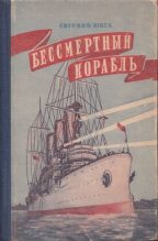 Книга - Евгений  Юнга - Бессмертный корабль (fb2) читать без регистрации