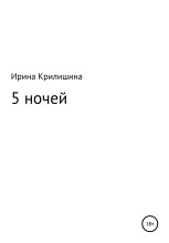 Книга - Ирина Васильевна Крилишина - 5 ночей (fb2) читать без регистрации