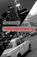 Книга - Мари  Волкова - Турбулентность (fb2) читать без регистрации