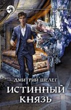 Книга - Дмитрий Витальевич Шелег - Истинный князь (fb2) читать без регистрации