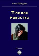 Книга - Анна  Лебедева - Плохая невестка (fb2) читать без регистрации