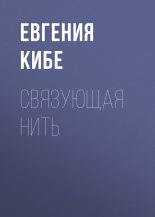 Книга - Евгения  Кибе - Связующая нить (fb2) читать без регистрации