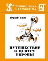 Книга - Владимир  Митин - Путешествие к центру Европы (fb2) читать без регистрации