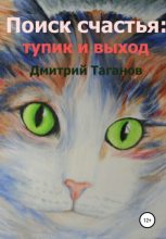 Книга - Дмитрий Николаевич Таганов - Поиск счастья: тупик и выход (fb2) читать без регистрации