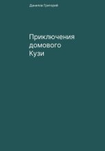 Книга - Григорий Евгеньевич Данилов - Приключения домового Кузи (fb2) читать без регистрации
